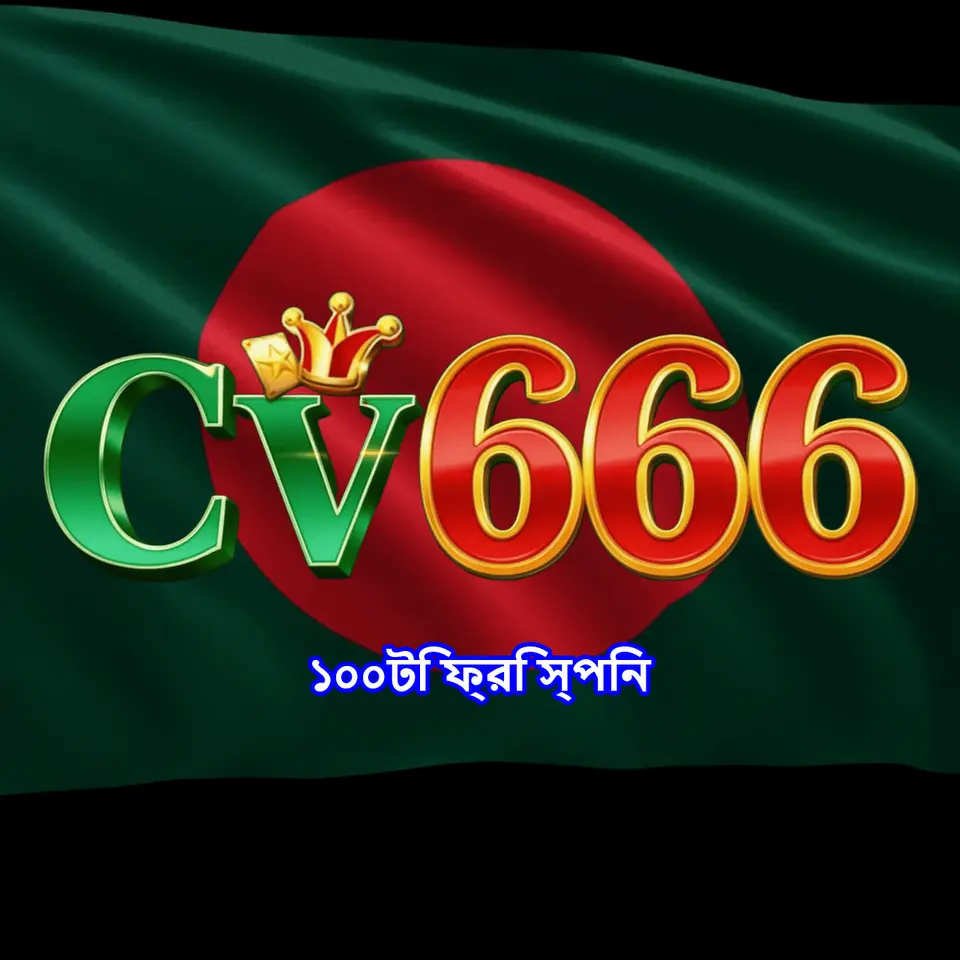 cv666 লগইন - cv666 অফিসিয়াল